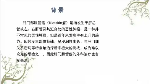 肝门部胆管癌课件