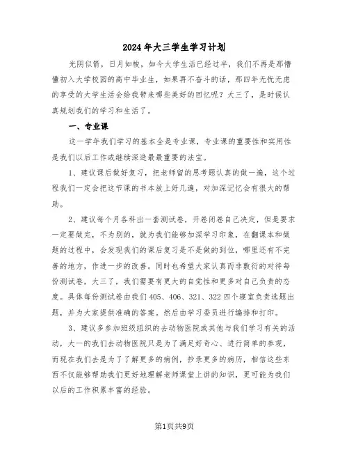2024年大三学生学习计划(3篇)