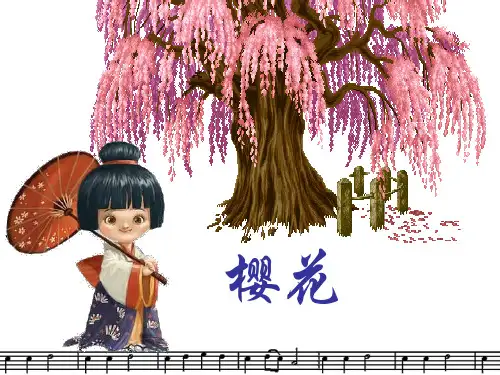 初中音乐《樱花》分析