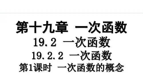 人教版八年级(初二)数学下册 19.2.2 一次函数 第一课时 PPT教学课件