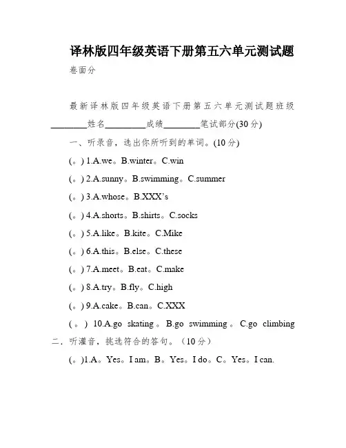 译林版四年级英语下册第五六单元测试题