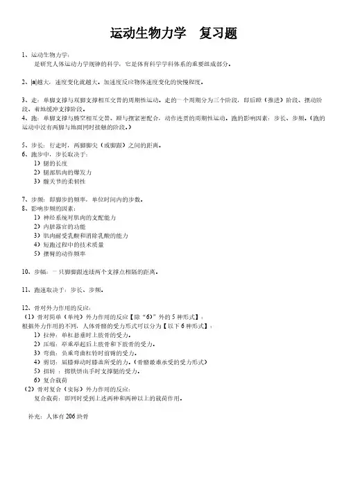 【VIP专享】《运动生物力学》