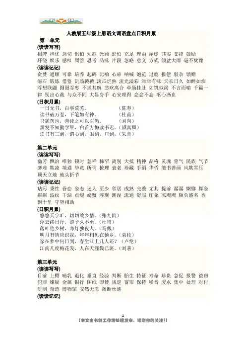 人教版五年级上册语文词语盘点日积月累.doc