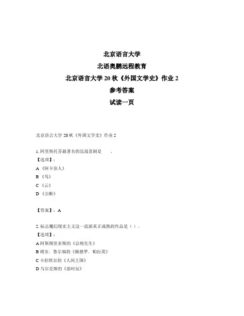 最新奥鹏北京语言大学20秋《外国文学史》作业2-参考答案