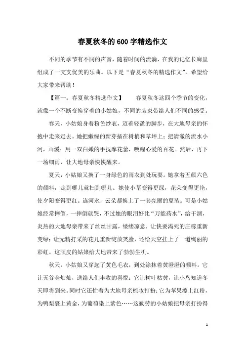 春夏秋冬的600字精选作文