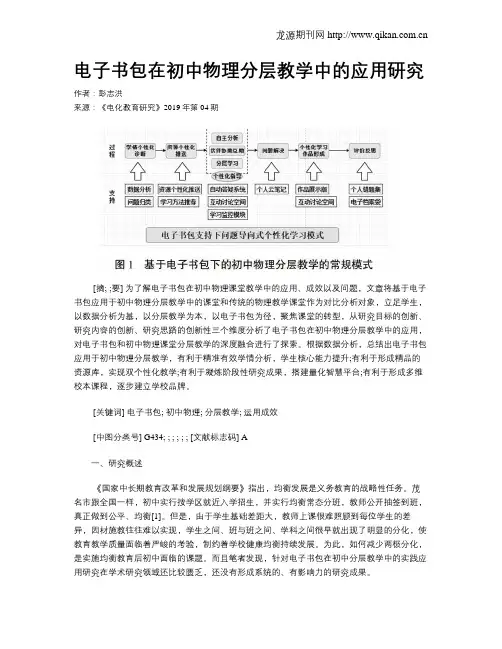 电子书包在初中物理分层教学中的应用研究