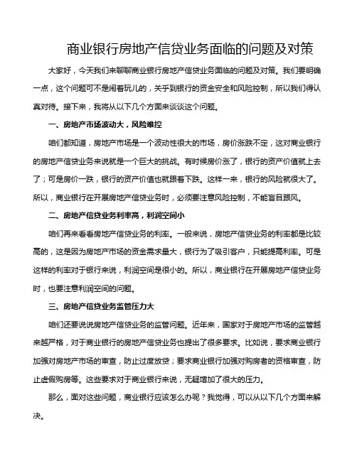 商业银行房地产信贷业务面临的问题及对策