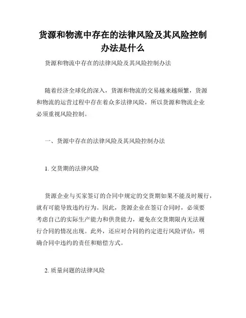 货源和物流中存在的法律风险及其风险控制办法是什么