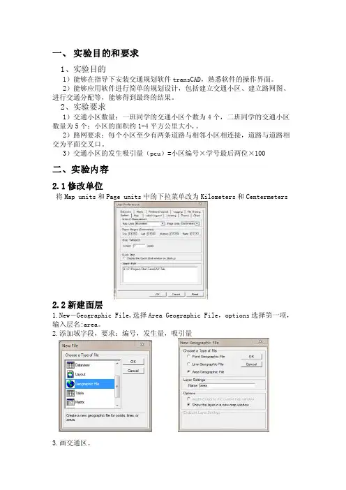 transcad软件课程实验报告