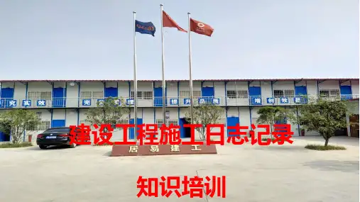施工日记培训课件
