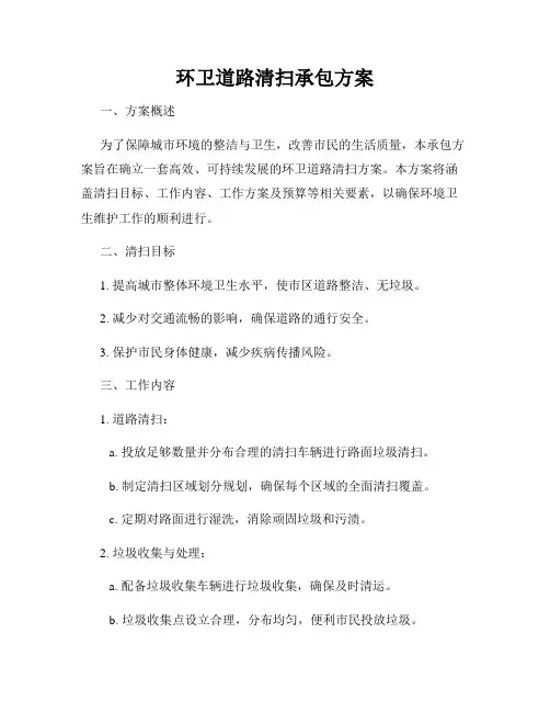 环卫道路清扫承包方案