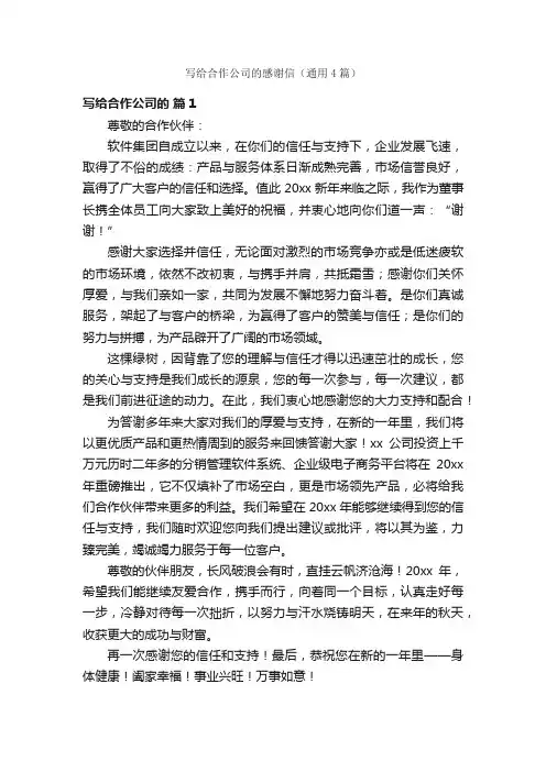写给合作公司的感谢信（通用4篇）