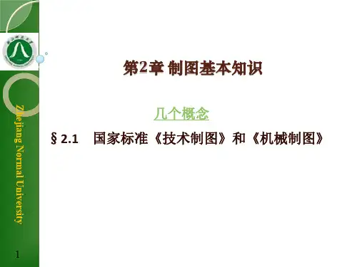 工程制图基础知识  ppt课件