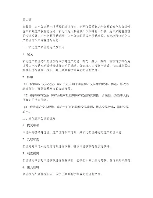 沾化房产公证(3篇)