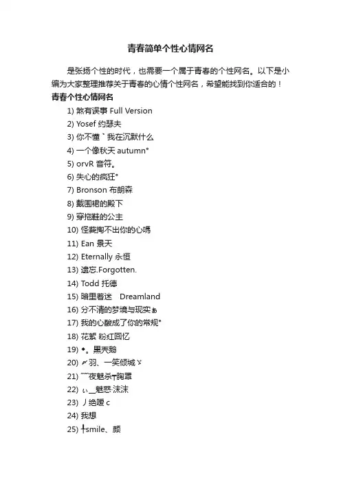 青春简单个性心情网名