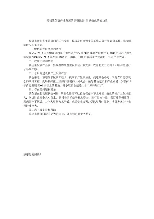 雪域俄色茶产业发展的调研报告_雪域俄色茶的功效