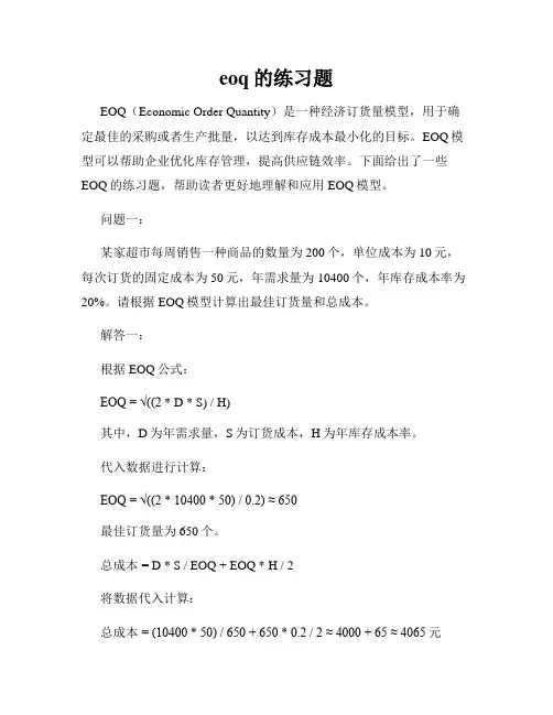 eoq的练习题