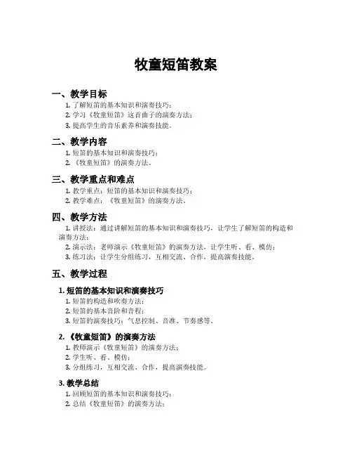 牧童短笛教案