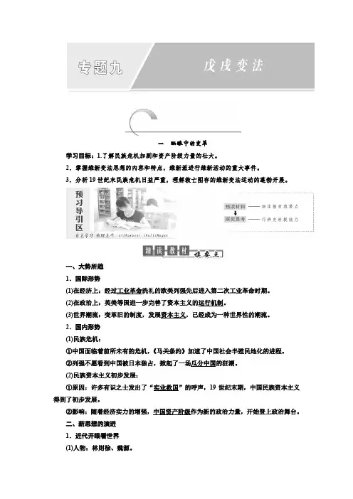 2018-2019学年高二历史选修一讲义：专题九 一酝酿中的变革 含答案