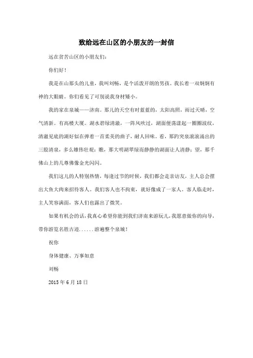 致给远在山区的小朋友的一封信_小学四年级作文400字