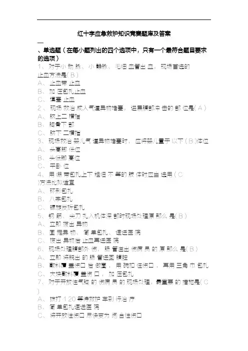 红十字应急救护知识竞赛题库及答案