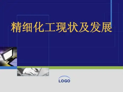 精细化工现状与发展