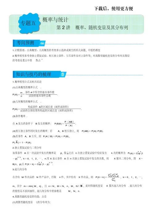 【优质】高考数学二轮复习精品资源：专题五+第2讲概率、随机变量及其分布列(理)(教师版)+Word版含答案