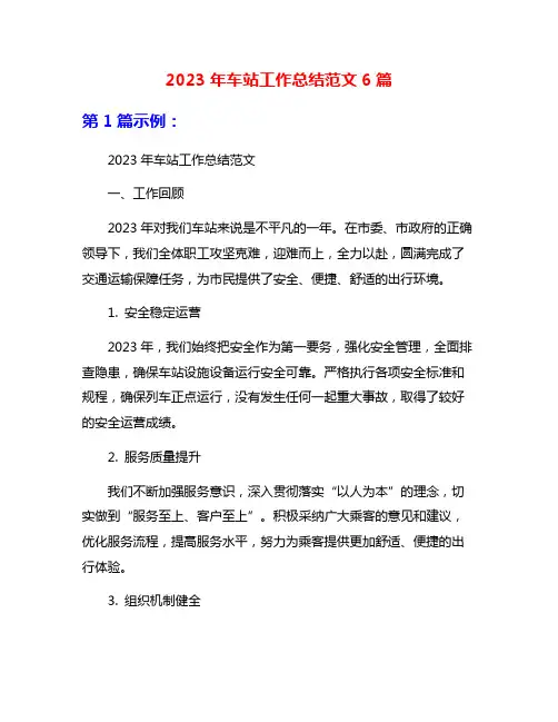 2023年车站工作总结范文6篇