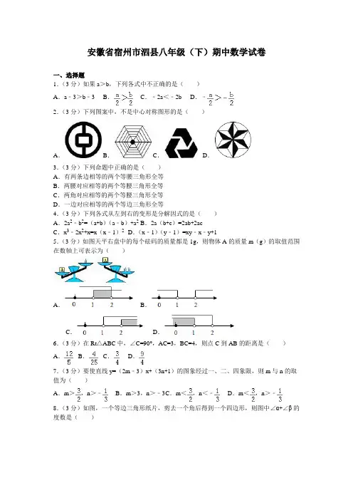 安徽省宿州市泗县八年级下学期期中数学试卷