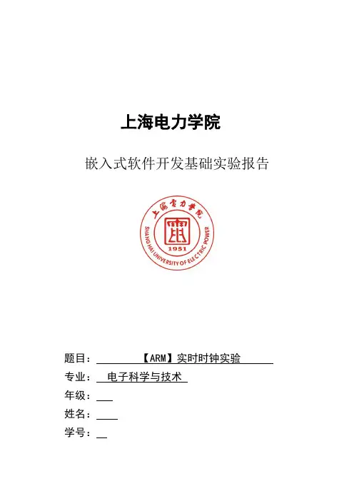 嵌入式软件开发基础实验报告实时时钟