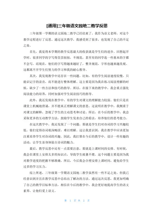[通用]三年级语文园地二教学反思