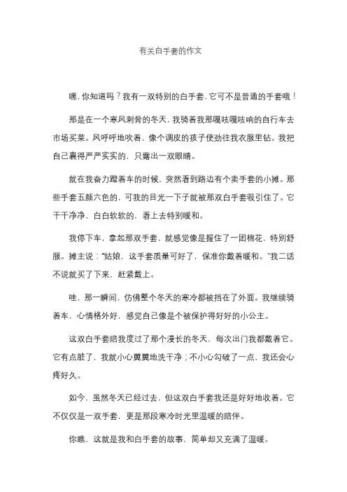 有关白手套的作文