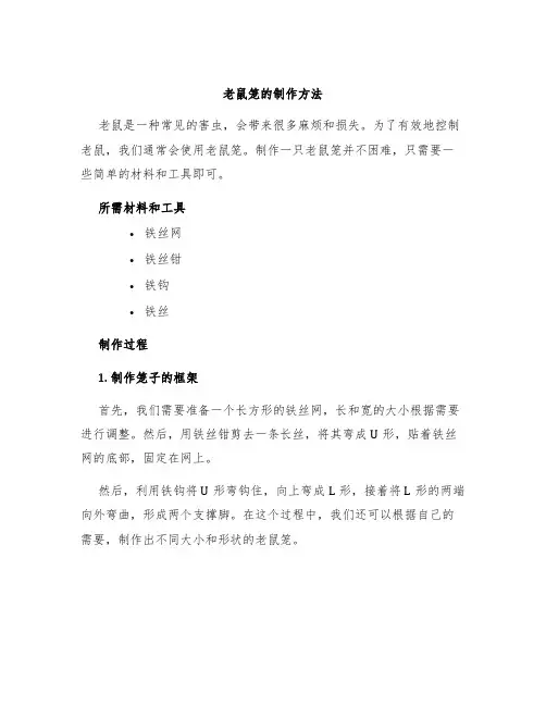 老鼠笼的制作方法