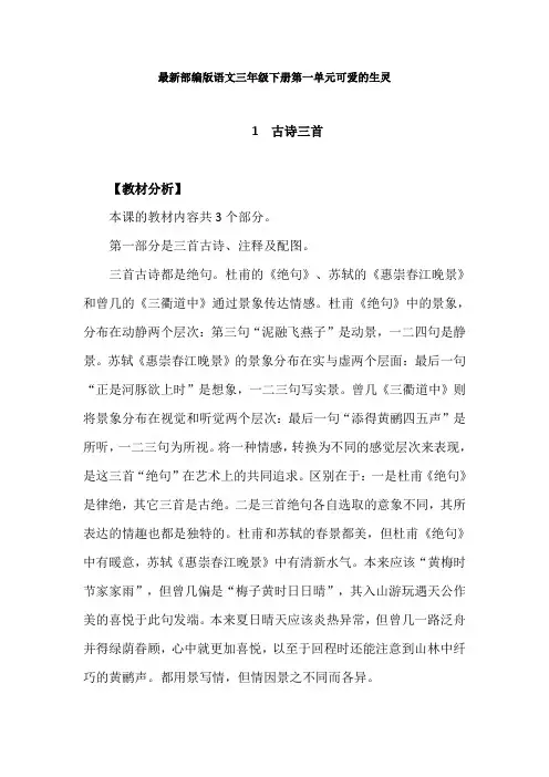 最新部编版语文三年级下册第一单元可爱的生灵教学设计：古诗三首、燕子、荷花、昆虫备忘录