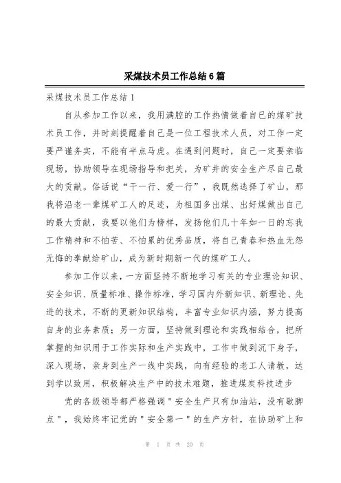 采煤技术员工作总结6篇