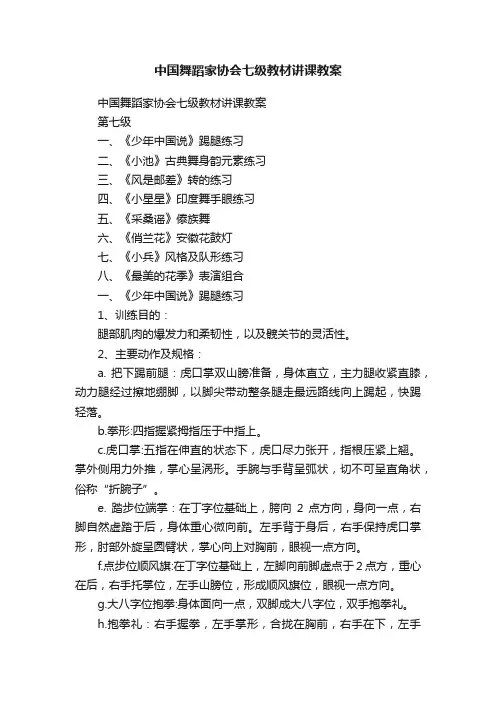 中国舞蹈家协会七级教材讲课教案