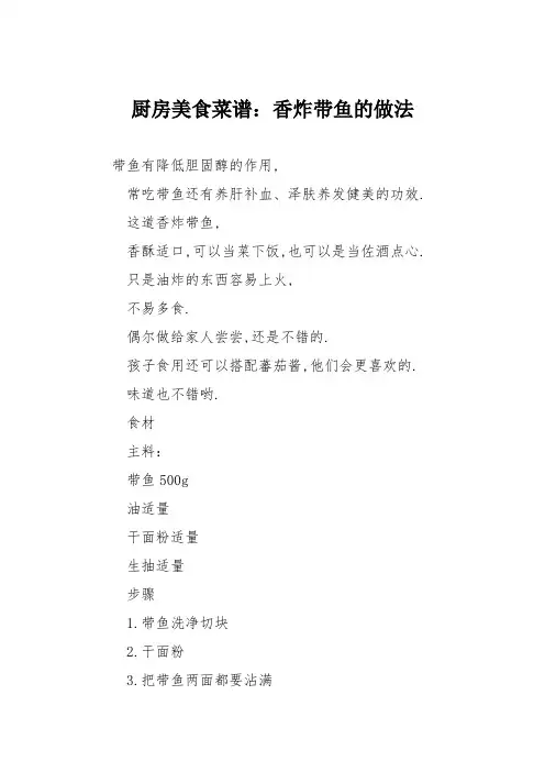 厨房美食菜谱：香炸带鱼的做法_0