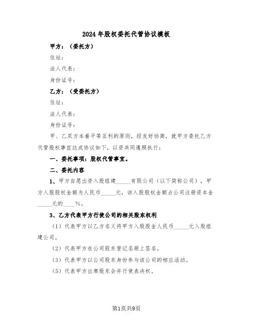 2024年股权委托代管协议模板(3篇)