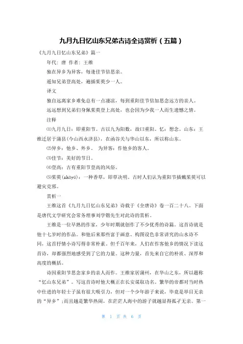 九月九日忆山东兄弟古诗全诗赏析（五篇）