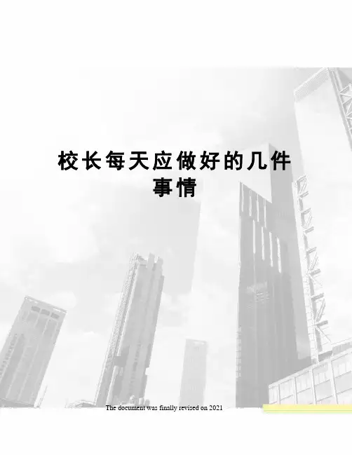 校长每天应做好的几件事情