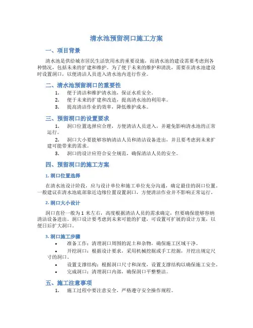 清水池预留洞口施工方案
