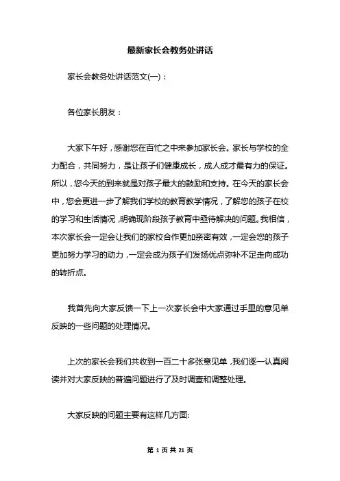 最新家长会教务处讲话