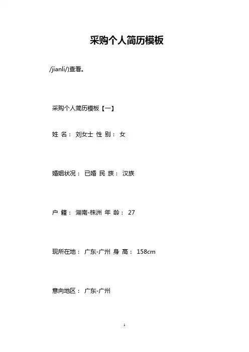 采购个人简历模板