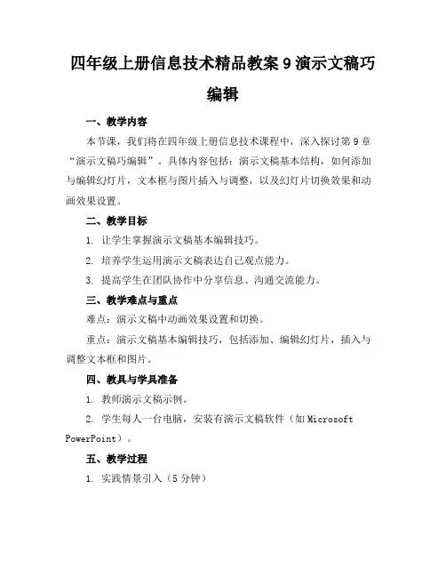 四年级上册信息技术精品教案9演示文稿巧编辑