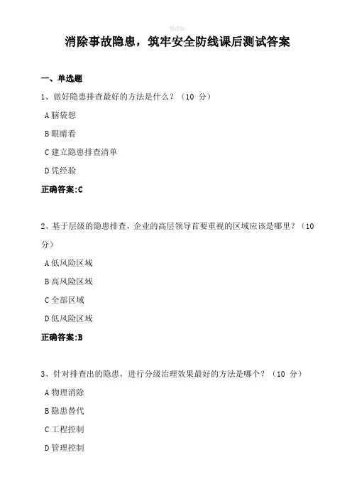 消除事故隐患,筑牢安全防线课后测试答案