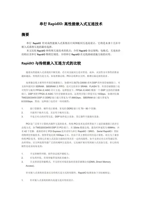 串行 RapidIO 高中性能嵌入式互连技术