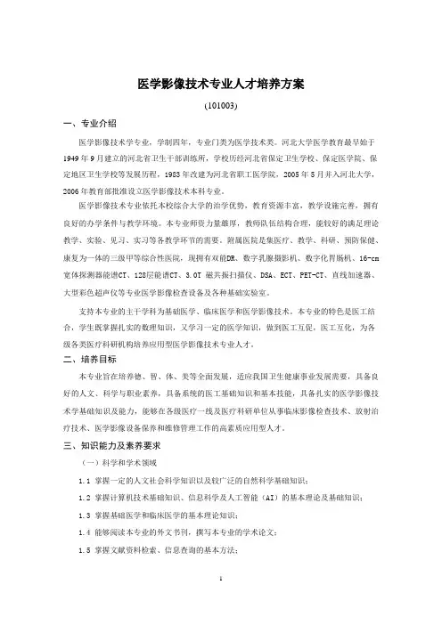 医学影像技术专业人才培养方案
