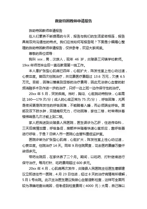 救助特困教师申请报告