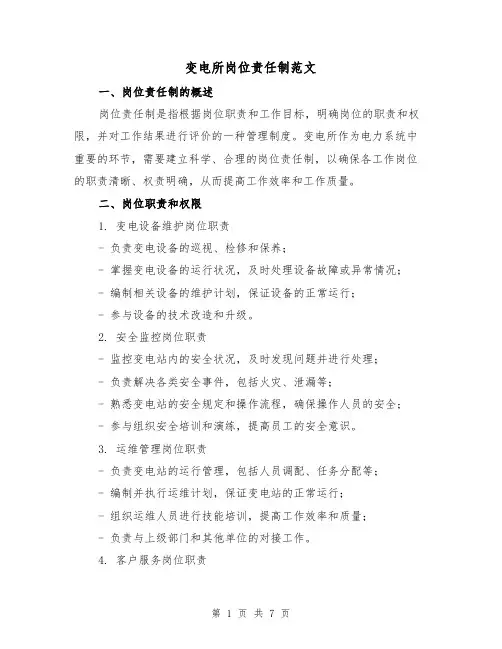 变电所岗位责任制范文(3篇)
