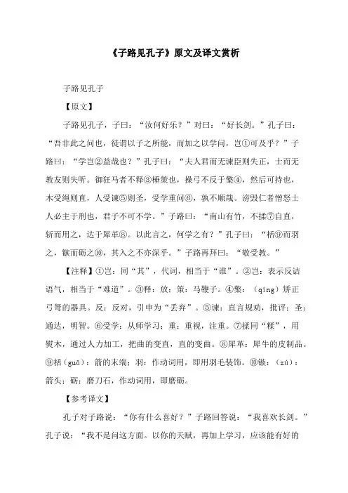 《子路见孔子》原文及译文